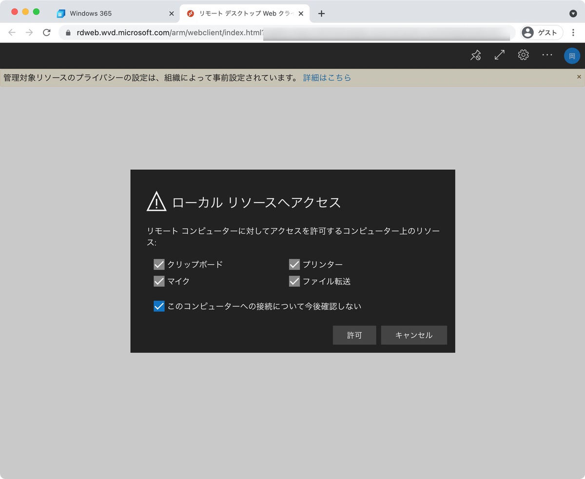 ローカルPCへのリソースへのアクセス許可が求められる