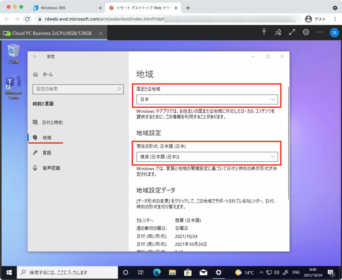 地域設定も日本語に変更されていることを確認しておこう