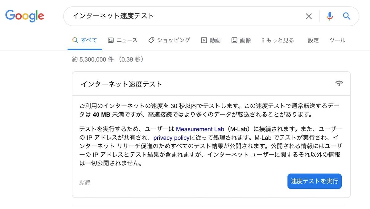 Googleが提供するインターネット速度計測サービス