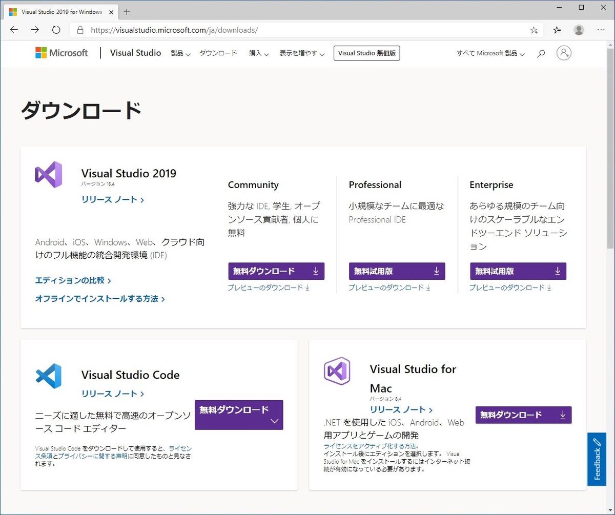 Visual Studio 2019 Communityをダウンロード