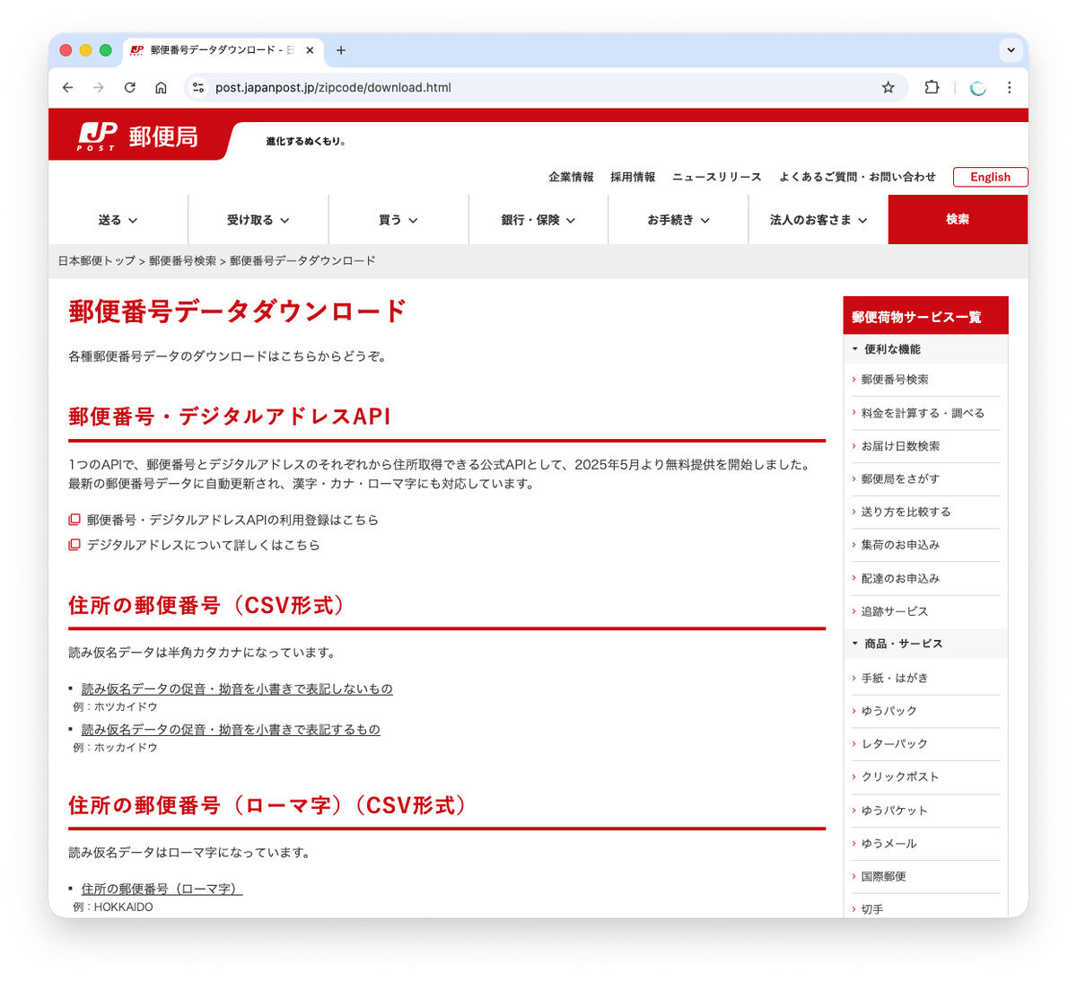 郵便番号CSVのダウンロード