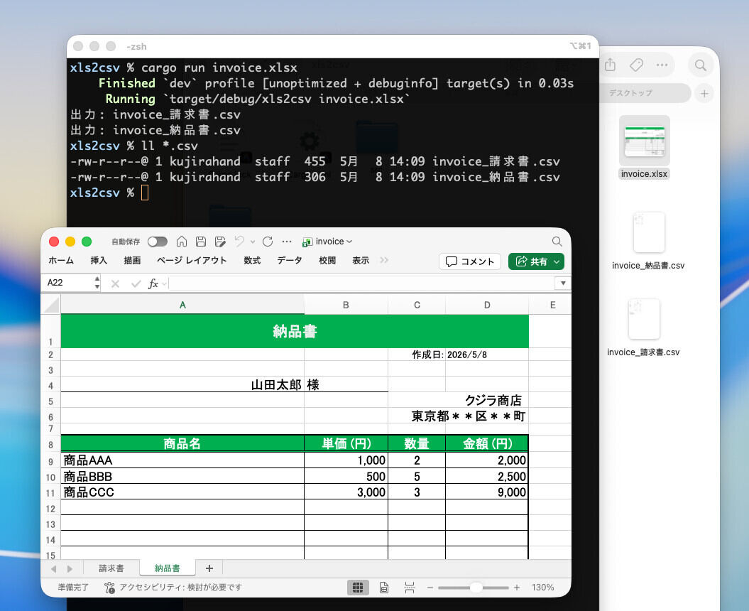 コマンドラインでExcelファイル「invoice.xlsx」をCSVに変換したところ