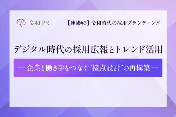 令和時代の採用ブランディング 第3回 デジタル時代の採用広報とトレンド活用 - 企業と働き手をつなぐ“接点設計”の再構築
