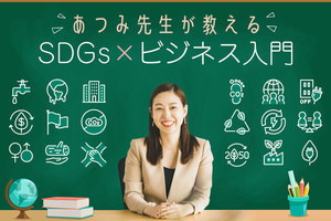 あつみ先生が教える SDGs×ビジネス入門 第3回 役職者こそ、知ってほしい! 社内SDGs化のススメ：バックキャスティングを身に付け実践しよう