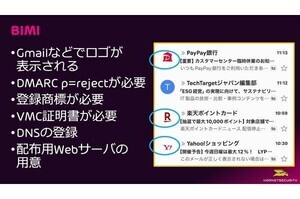 メールセキュリティ「DMARC」運用時の落とし穴 第3回 DMARCの運用における落とし穴、その先のBIMIの導入効果