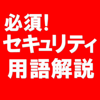 必須! セキュリティ用語解説 第13回 ワンタイムパスワード