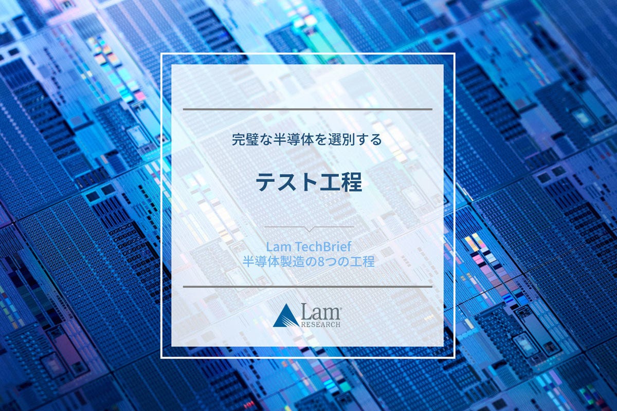 半導体製造の８つの工程(7) 完璧な半導体を選別する「テスト工程