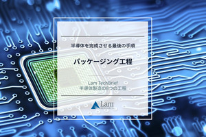 半導体製造の８つの工程 第8回 半導体を完成させる最後の手順「パッケージング工程」