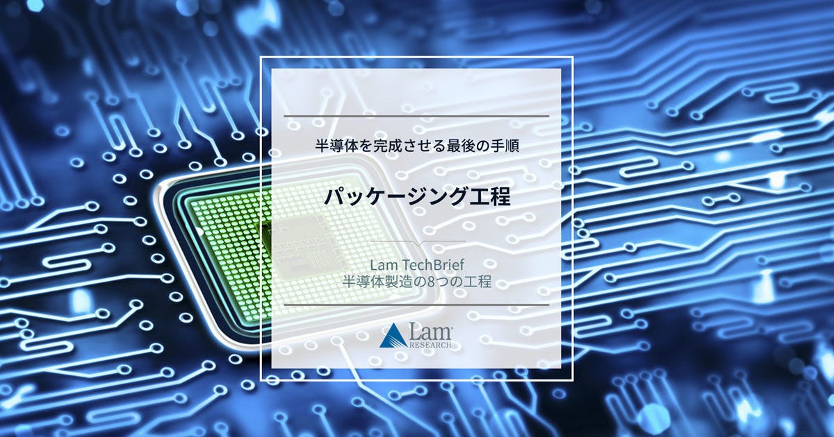 半導体製造の８つの工程(8) 半導体を完成させる最後の手順「パッケージ