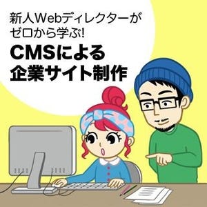 新人Webディレクターがゼロから学ぶ! CMSによる企業サイト制作 第1回 企業サイト、どう制作すればいい? - CMSの重要性と選定ポイントを解説!