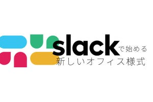 Slackで始める新しいオフィス様式 第13回 全社導入から1年 - ライフルがSlack導入で目指す業務改革とは？