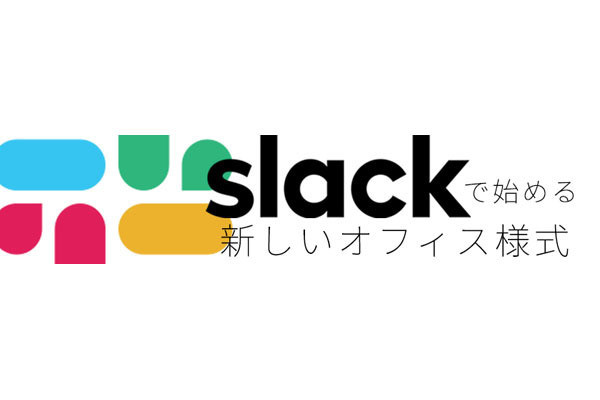 Slackで始める新しいオフィス様式 第14回 匿名配送をSlack上から実現！さくらインターネットの先進的なSlack活用術