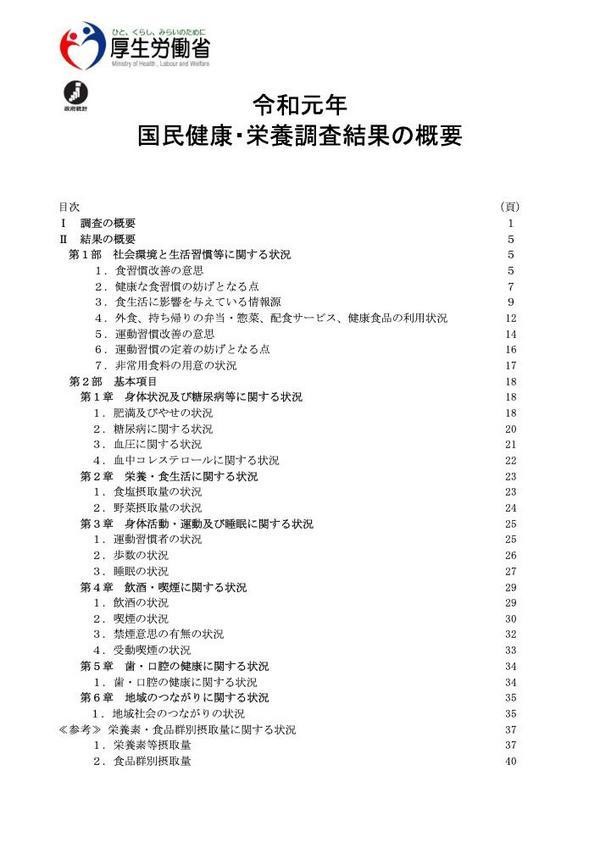 令和元年 国民健康・栄養調査結果の概要ー厚生労働省