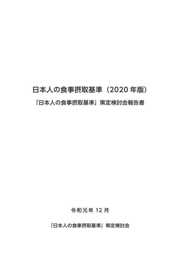日本人の食事摂取基準（2020年版） - 「日本人の食事摂取基準」策定検討会報告書