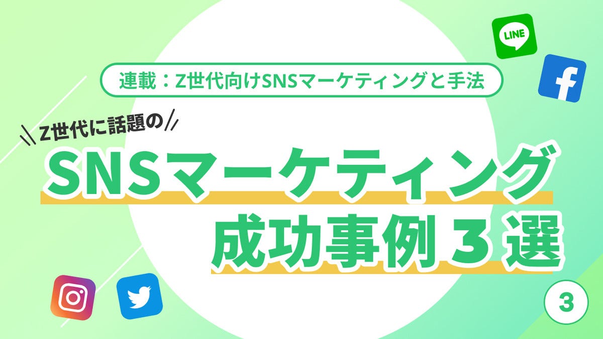 Z世代向けsnsマーケティングと手法 第3回 Z世代のニーズに応えるsnsマーケティングの成功事例を紹介：マピオンニュース