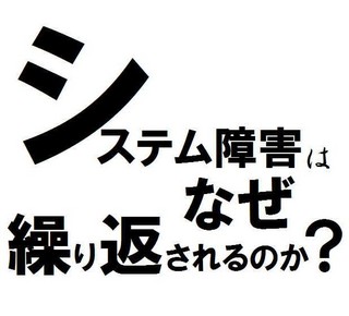 システム障害はなぜ繰り返されるのか? 第6回 システム監視でビジネスを監視 - 意思決定・ゴールにつなげる