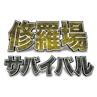 修羅場サバイバル ～健康で文化的なクリエイターになるために～ 第23回 スマホにPCに大忙し…現代人の「疲れ目」、どう対策する?