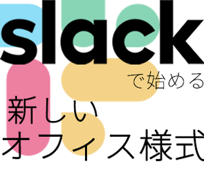 Slackで始める新しいオフィス様式 第1回 コロナ禍による新商品開発秘話 チームの絆を繋いだのは？