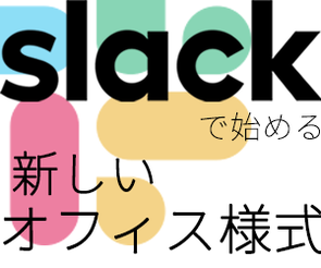 Slackで始める新しいオフィス様式 第2回 「経営戦略のあり方に風穴を開けた」 - Slack本格導入から東映アニメに起きた変化