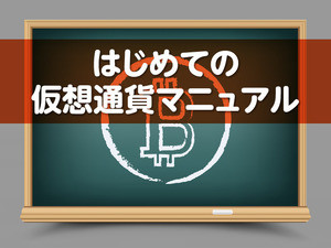 はじめての仮想通貨マニュアル 第1回 「マイニング」の仕組みと報酬