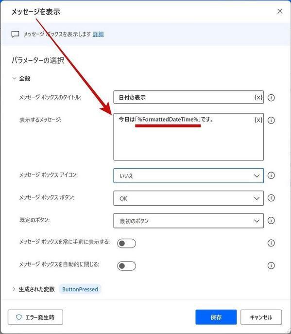「メッセージを表示」で作成した日付を表示させる