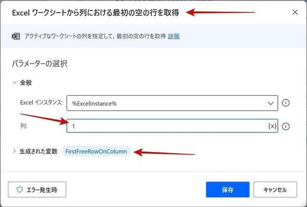 1.のあとに「Excelワークシートから列における最初の空の行を取得」アクションを追加