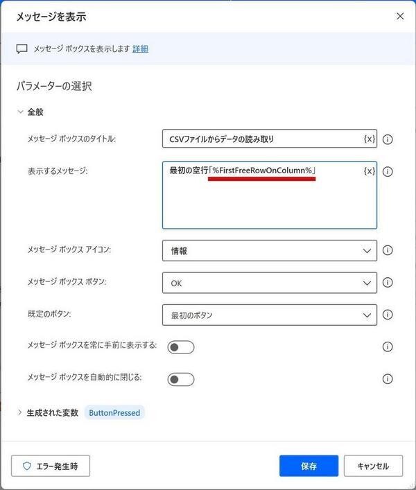 「メッセージを表示」で「%FirstFreeRowOnColumn%」を表示