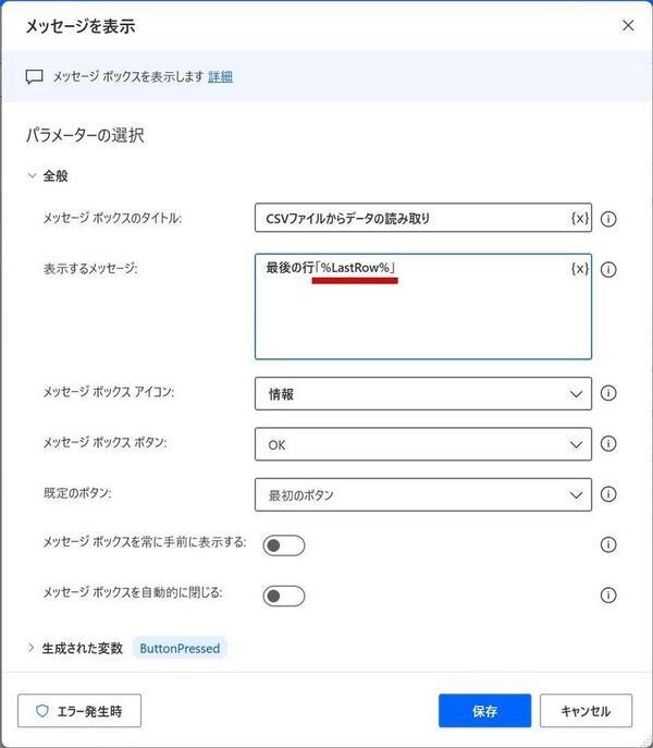 「メッセージを表示」を「%LastRow%」を表示するように編集