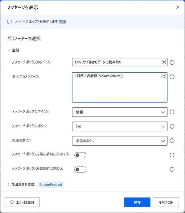 合計値を表示するように「メッセージを表示」アクションを編集
