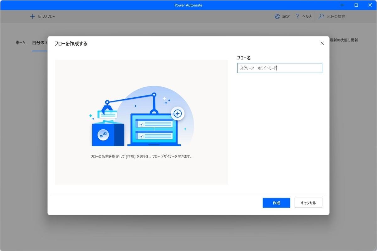 Power Automate: 「自分のフロー」→「＋新しいフロー」→「スクリーン　ホワイトモード」と入力→「作成」