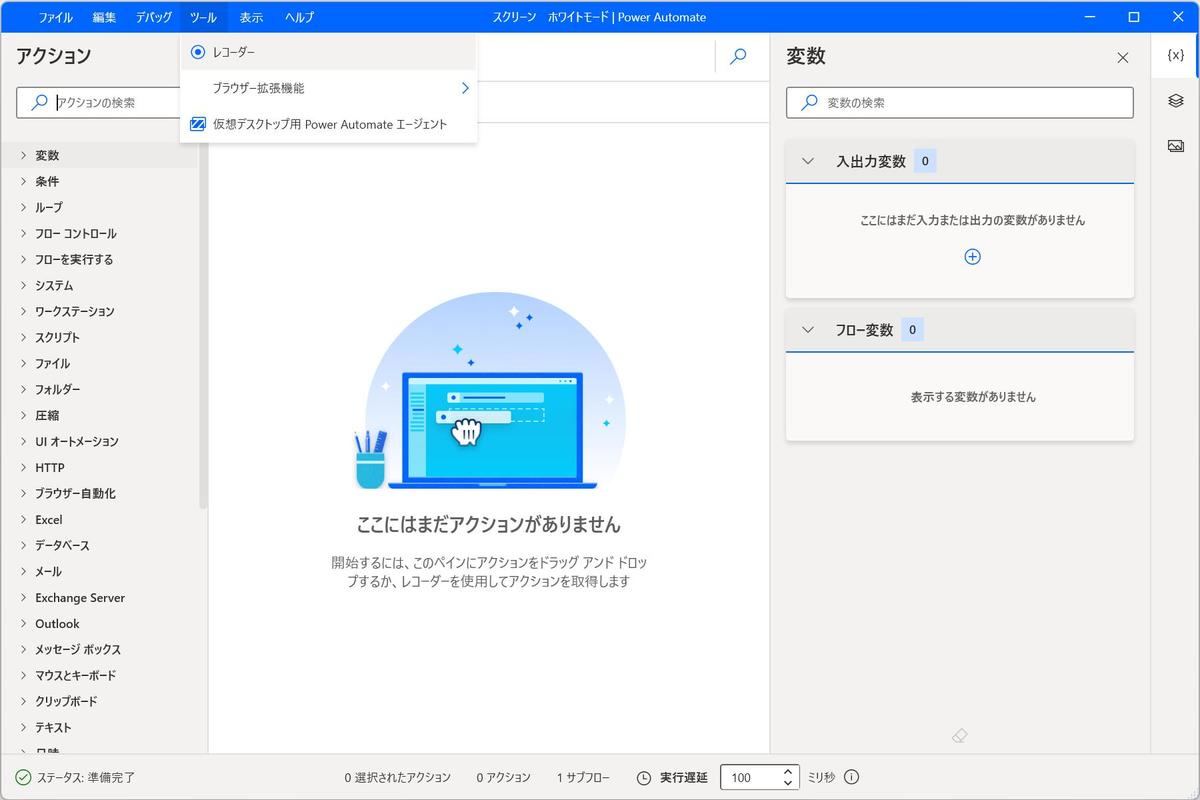 メニューから「ツール」→「レコーダー」を選択してレコーダーで設定アプリケーションの操作を記録