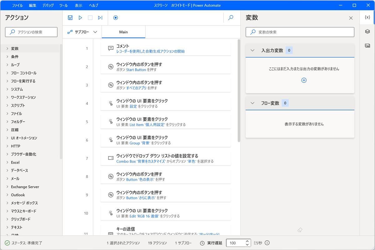 レコーダーで記録した設定アプリケーションの操作