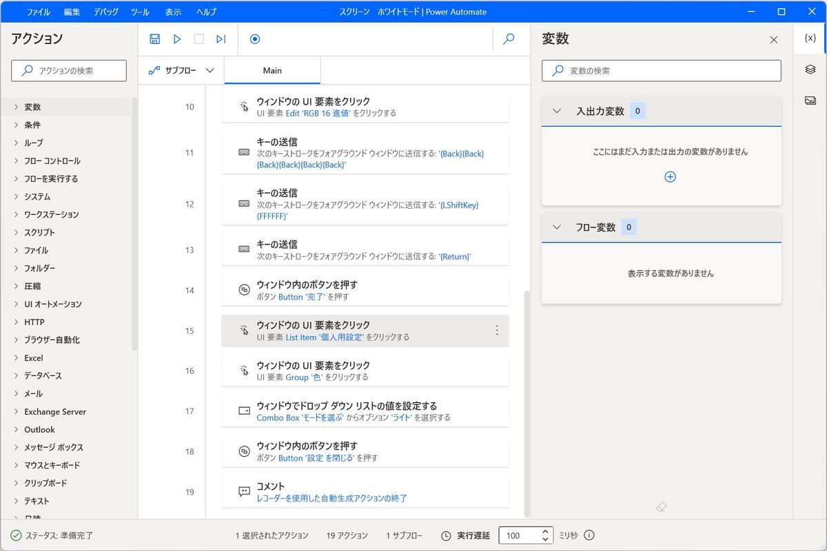 レコーダーで記録した設定アプリケーションの操作起動後の編集画面は次のようになる。