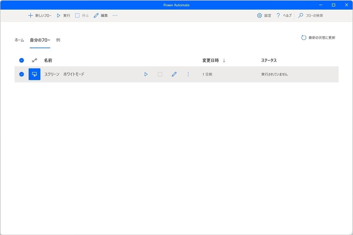 Power Automate：「自分のフロー」→「＋新しいフロー」