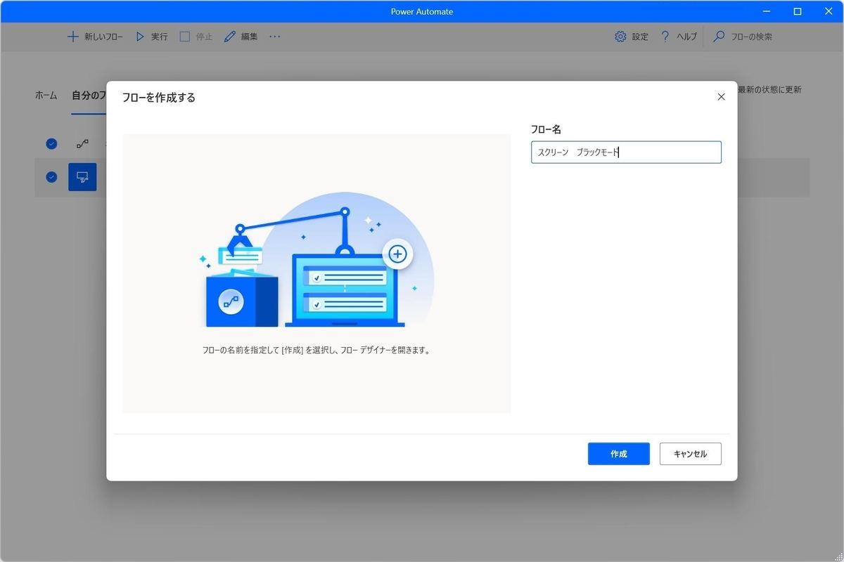 フロー名に「スクリーン　ブラックモード」と入力して「作成」を押す