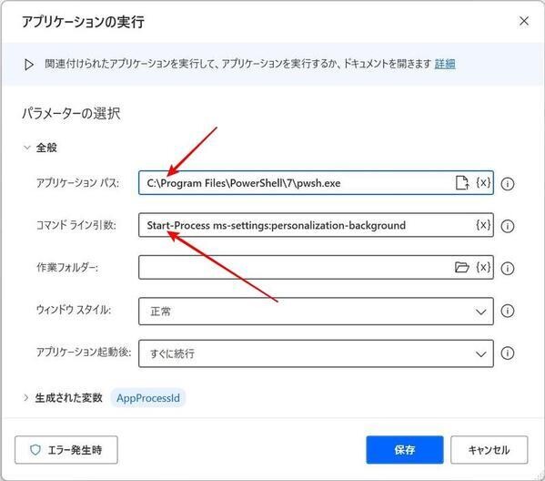 アプリケーションの実行アクションの編集
