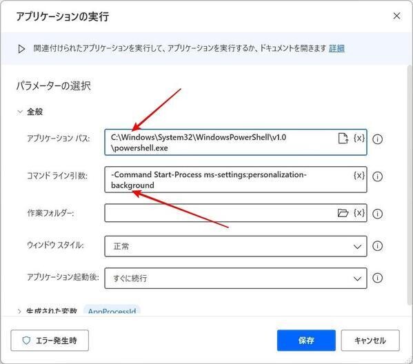 アプリケーションの実行アクションの編集