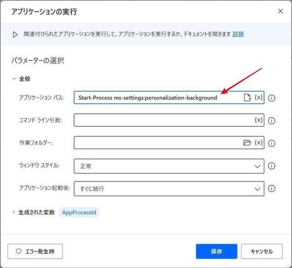 Power Automate: 「アプリケーションの実行」→「アプリケーションパス」を「Start-Process ms-settings:personalization」に設定
