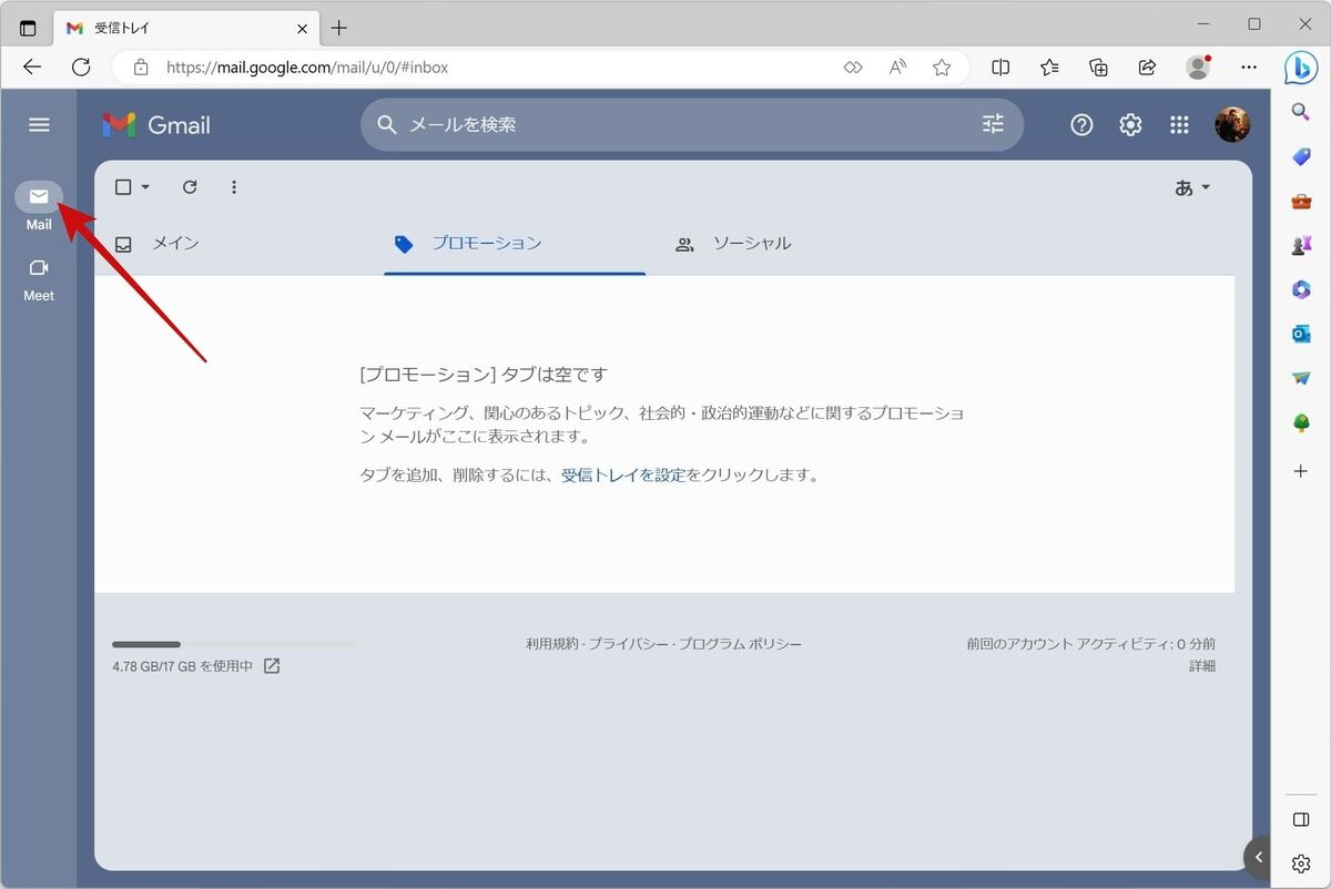 Gmailの左のメールボタンをクリック