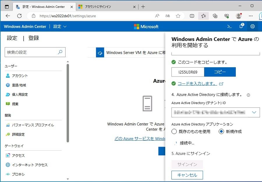 WACをAzureに登録し、指示に従ってMicrosoft Entra IDアプリケーションにアクセス許可を付与する