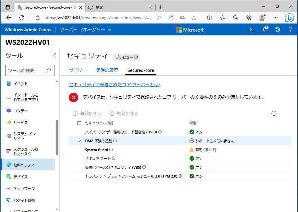 Windows Server 2019がプレインストールされたサーバハードウェアをWindows Server 2022にアップグレードしたサーバの、セキュアコア対応状態