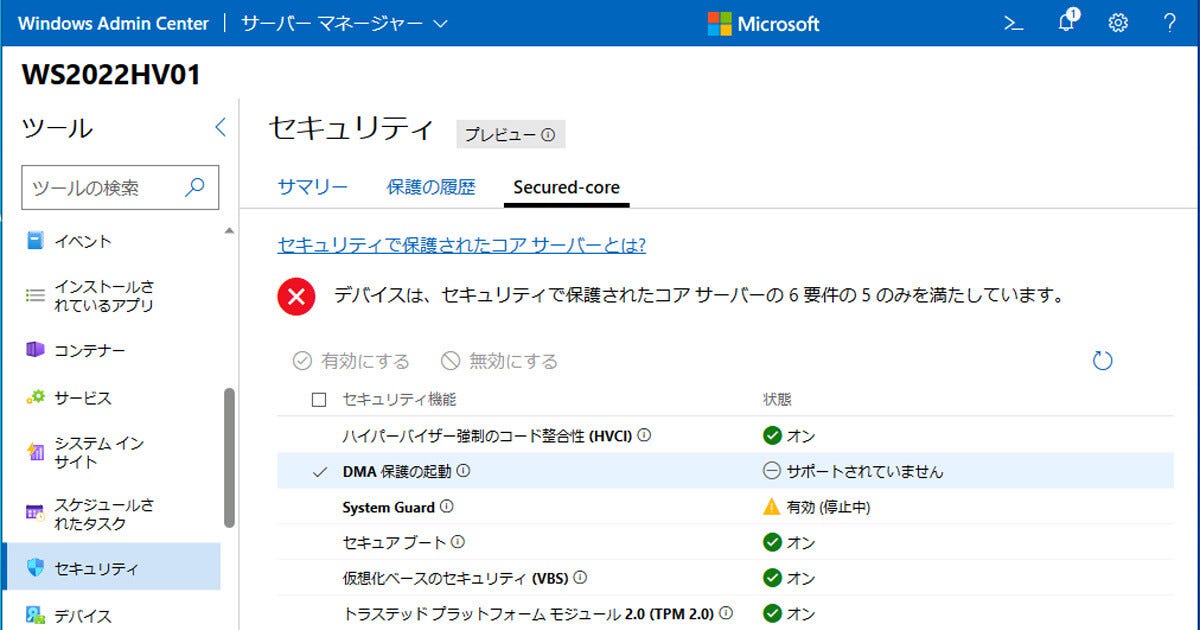 Windows Server管理入門 レガシーサーバのeos対応編 第15回 セキュアコアサーバとは：マピオンニュース 7595