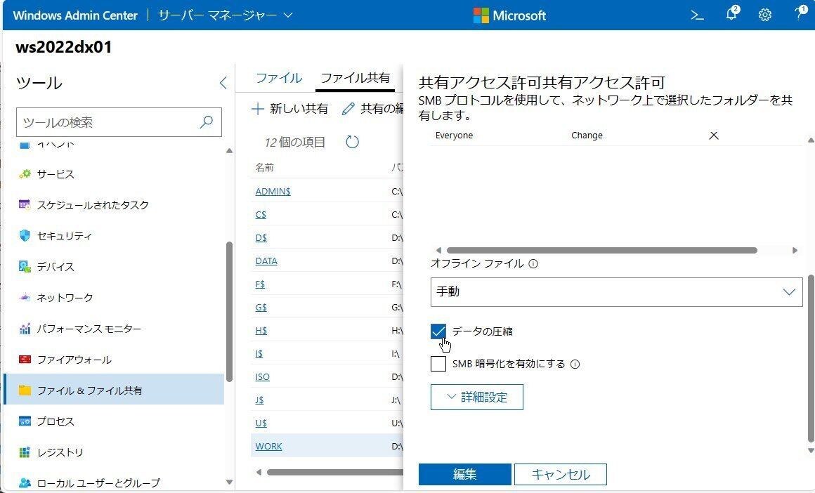 Windows Admin Centerを使用して共有ごとにSMB圧縮を有効化する、SMBサーバ全体の設定も可能