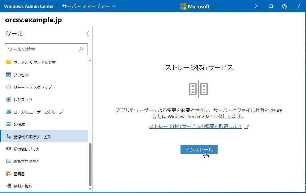 オーケストレーターとなるサーバにストレージ移行サービスをインストールする