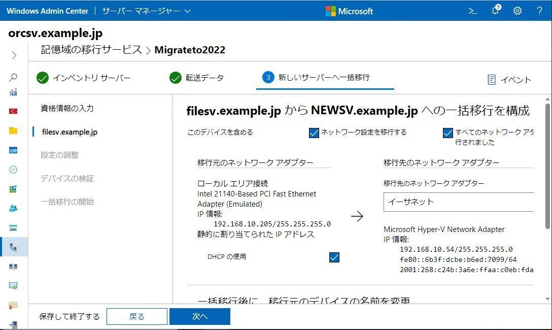 移行する設定を選択、構成し、カットオーバーを実行する