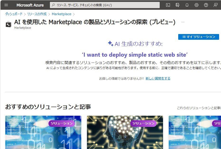 AzureポータルのMarketplaceに追加されたAIベースの検索機能