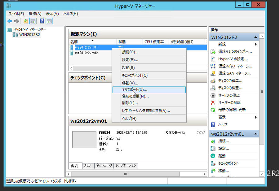 Windows Server 2012/2012 R2のHyper-Vで移行対象の仮想マシンをファイルにエクスポートする