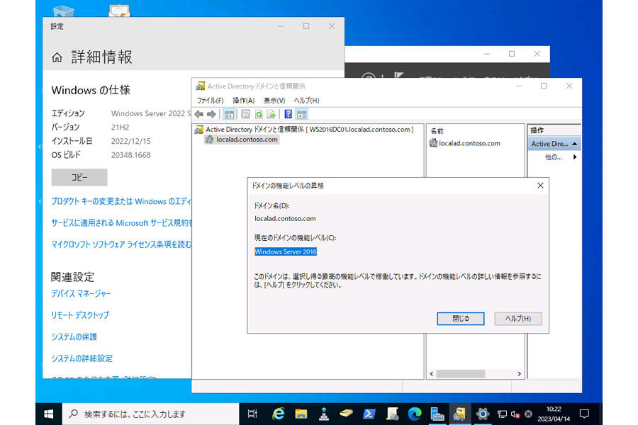 Windows Server 2022のActive Directoryにおける、フォレストおよびドメインの最高の機能レベルは「Windows Server 2016」