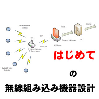 はじめての無線組み込み機器設計 第1回 電波・無線って何? 何を測定評価したらいいの?(1)