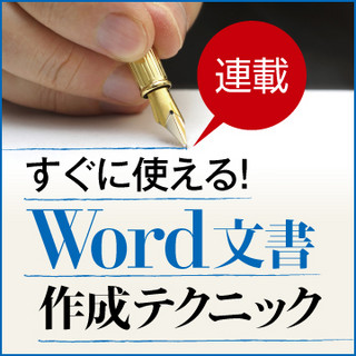 すぐに使える! Word文書作成テクニック 第16回 独自の"見出し"を登録して、1クリックで書式設定できるようにする方法